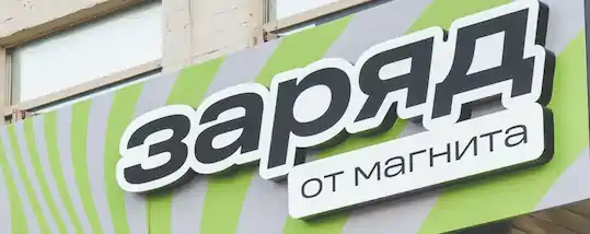 Заряд от Магнита